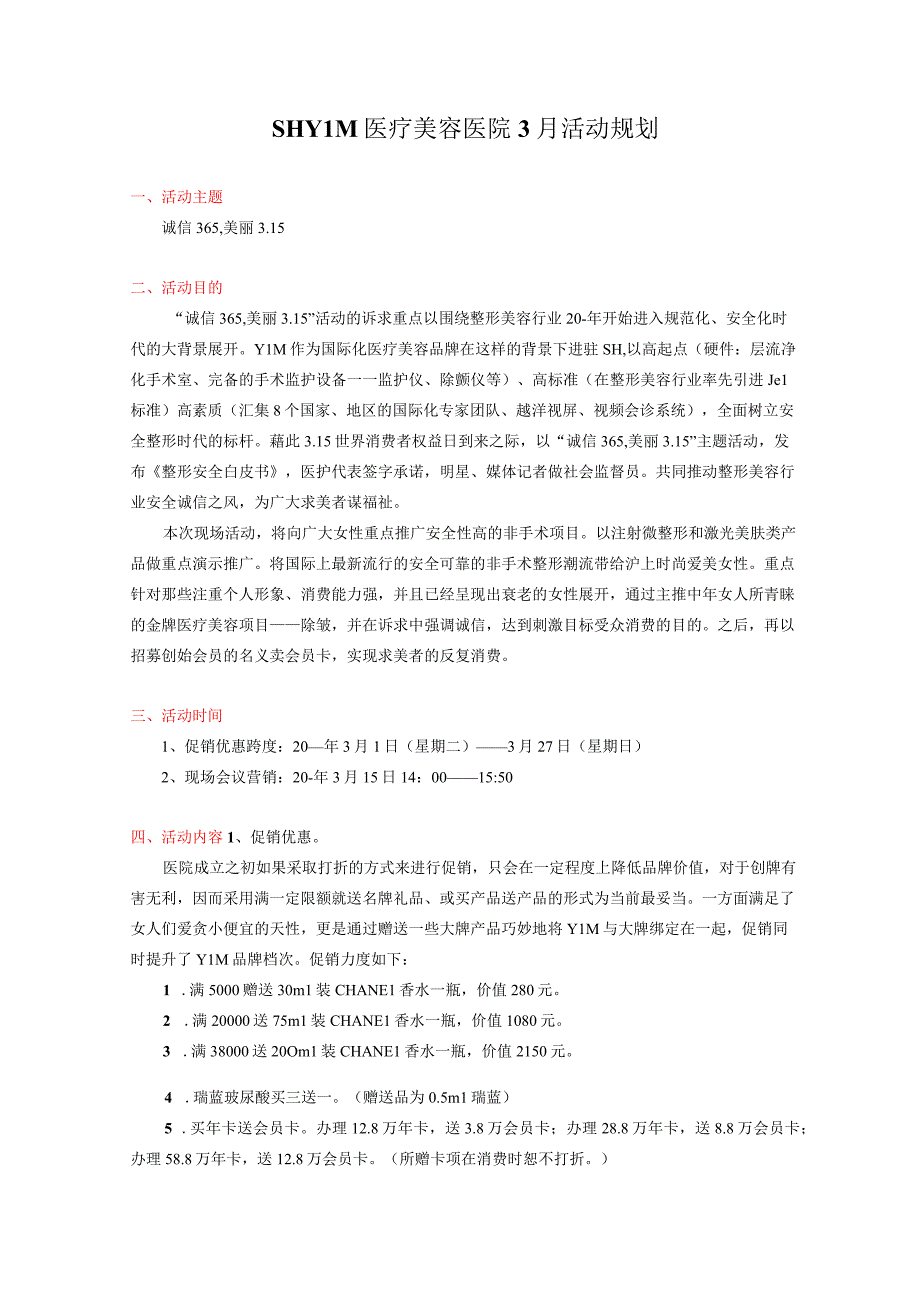 医美整形3月营销活动执行方案.docx_第1页