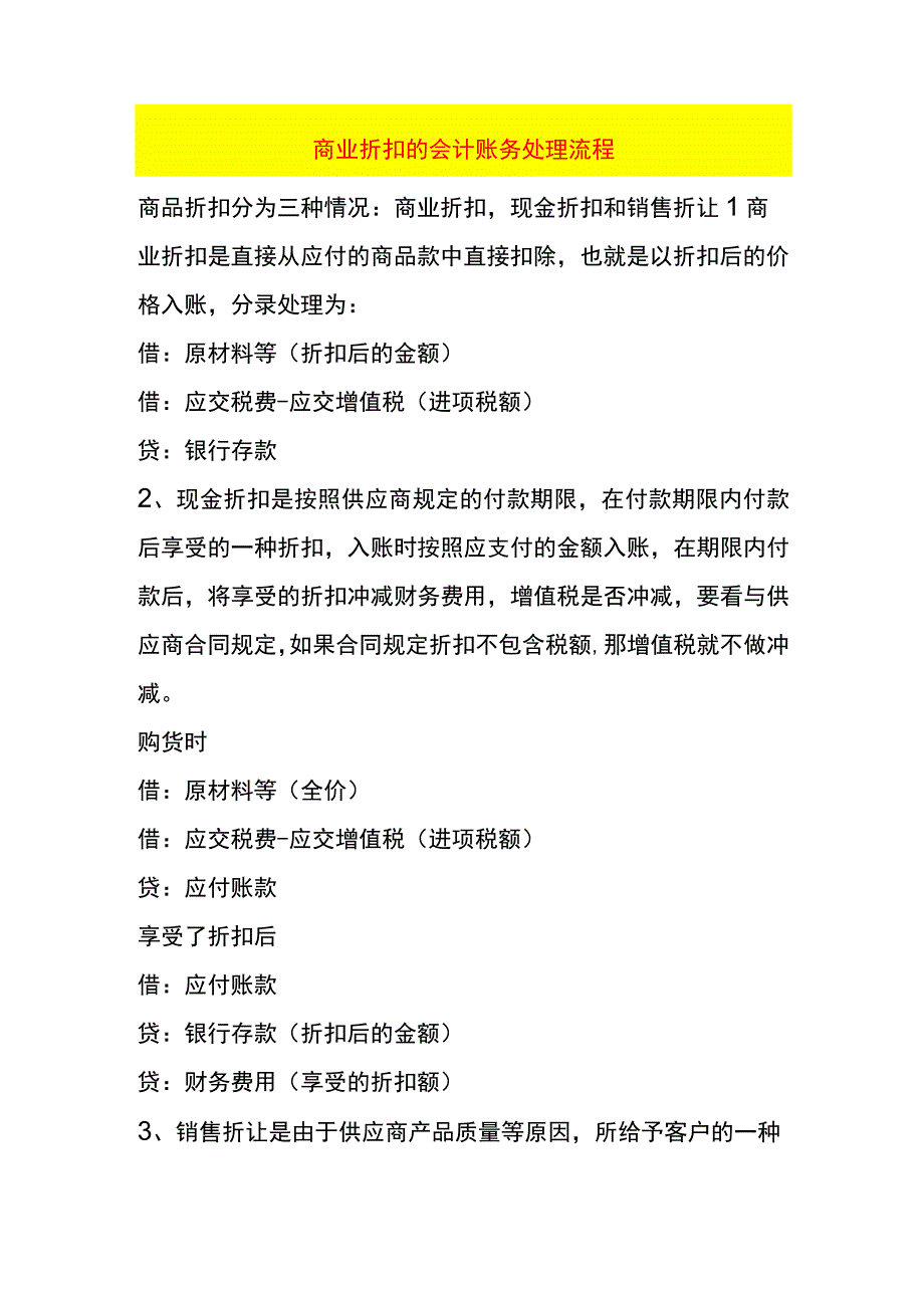 商业折扣的会计账务处理流程.docx_第1页