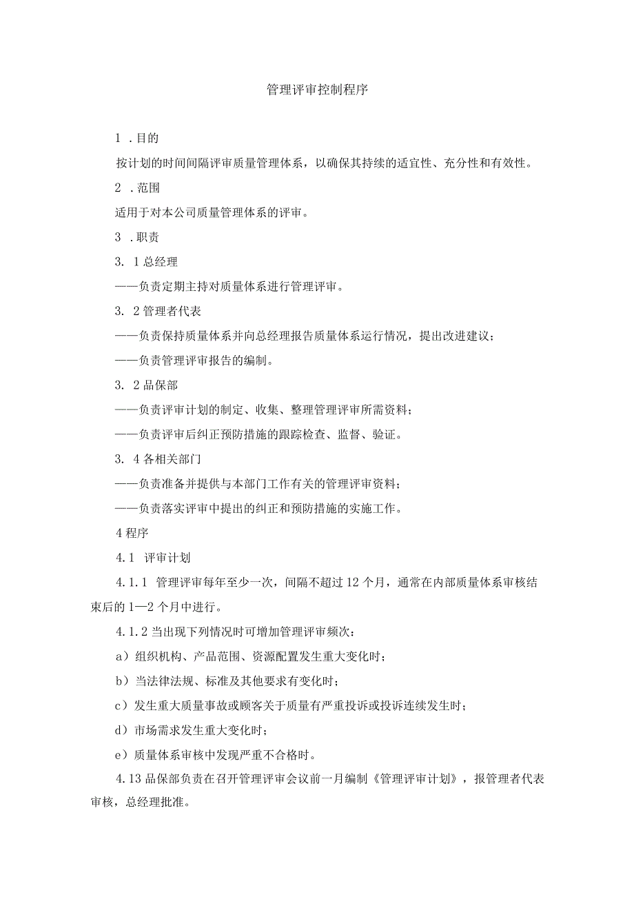管理评审控制程序.docx_第1页