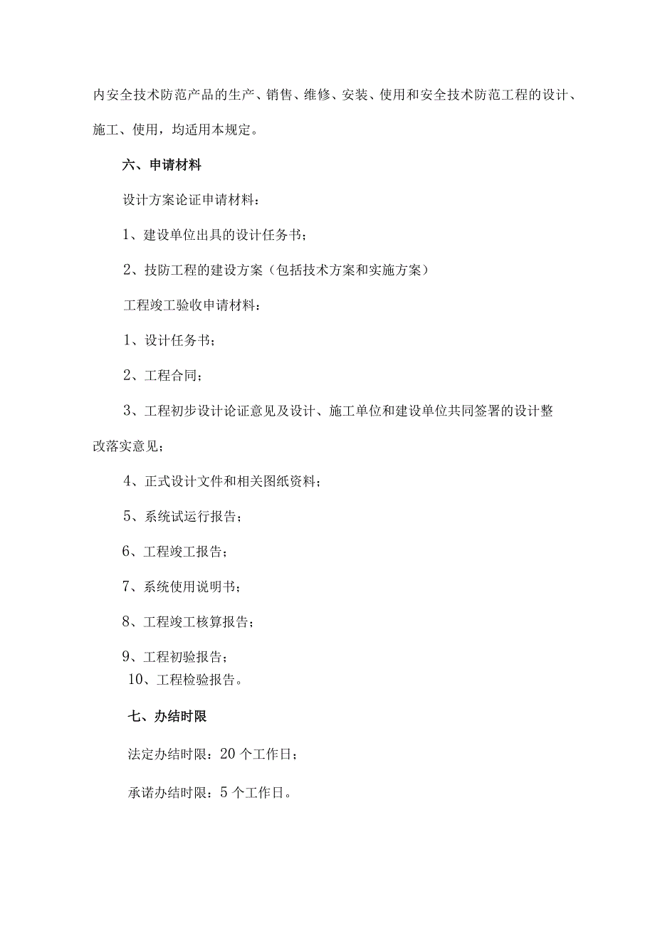 安全技术防范工程设计方案论证和工程竣工验收非行政许.docx_第2页