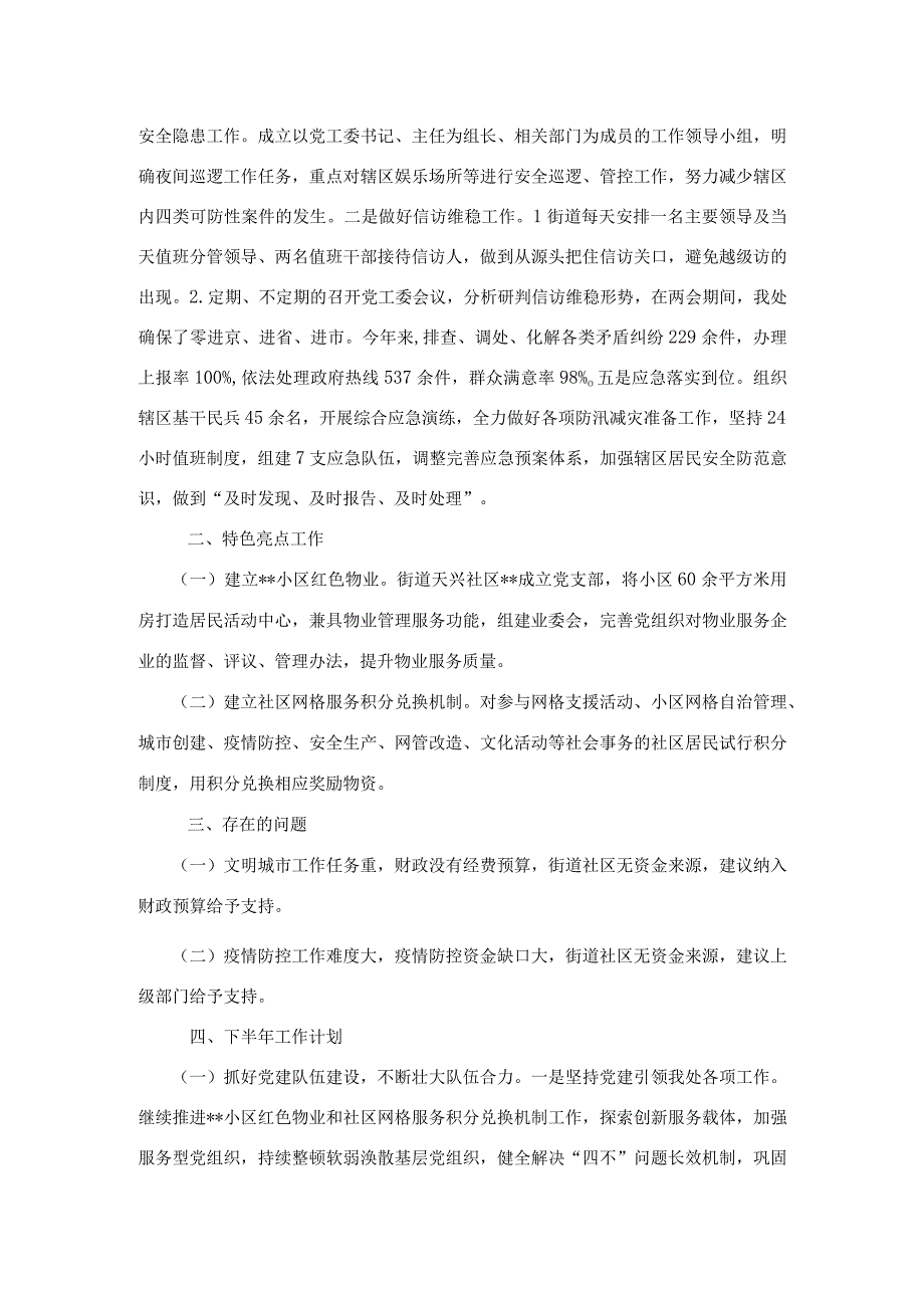 街道办上半年工作总结暨下半年工作计划.docx_第3页