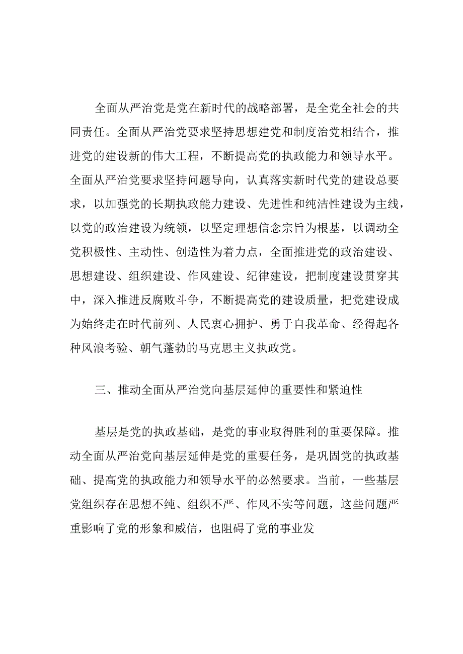 深入推进全面从严治党向基层延伸（党课）.docx_第2页