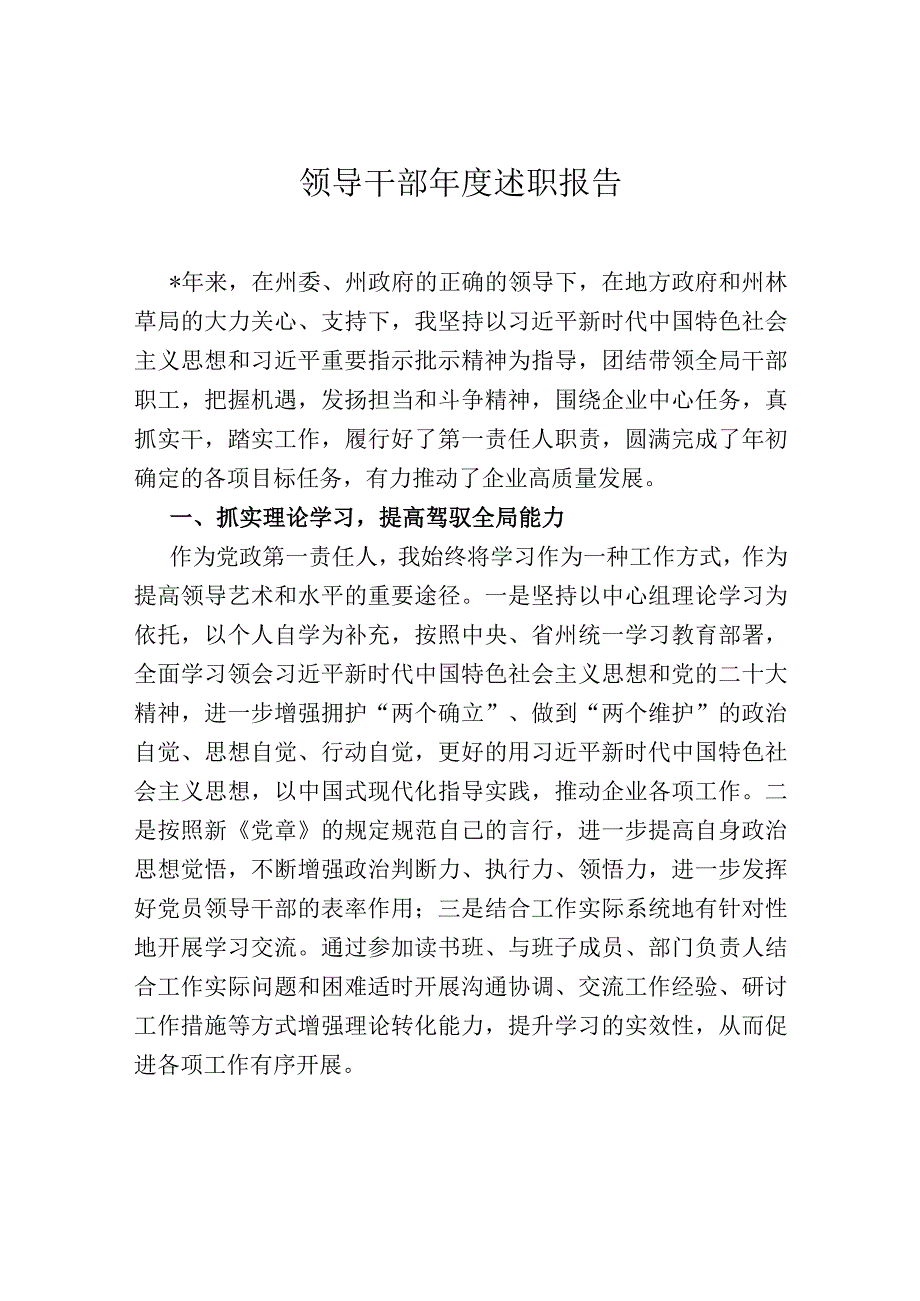 领导干部年度述职报告.docx_第1页