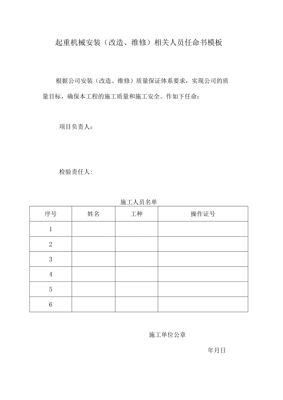 起重机械安装（改造、维修）相关人员任命书模板.docx_第1页