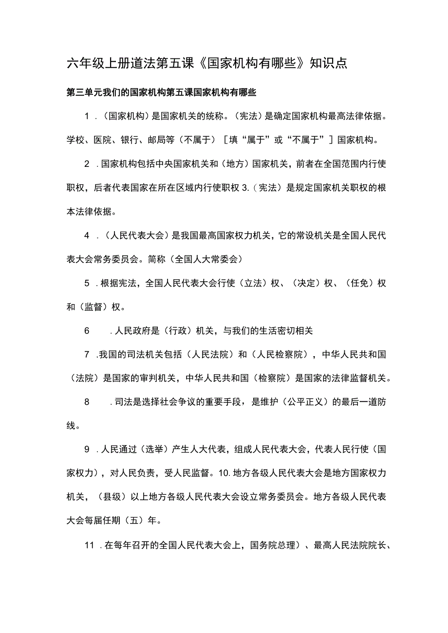 六年级上册道法第五课《国家机构有哪些》知识点.docx_第1页