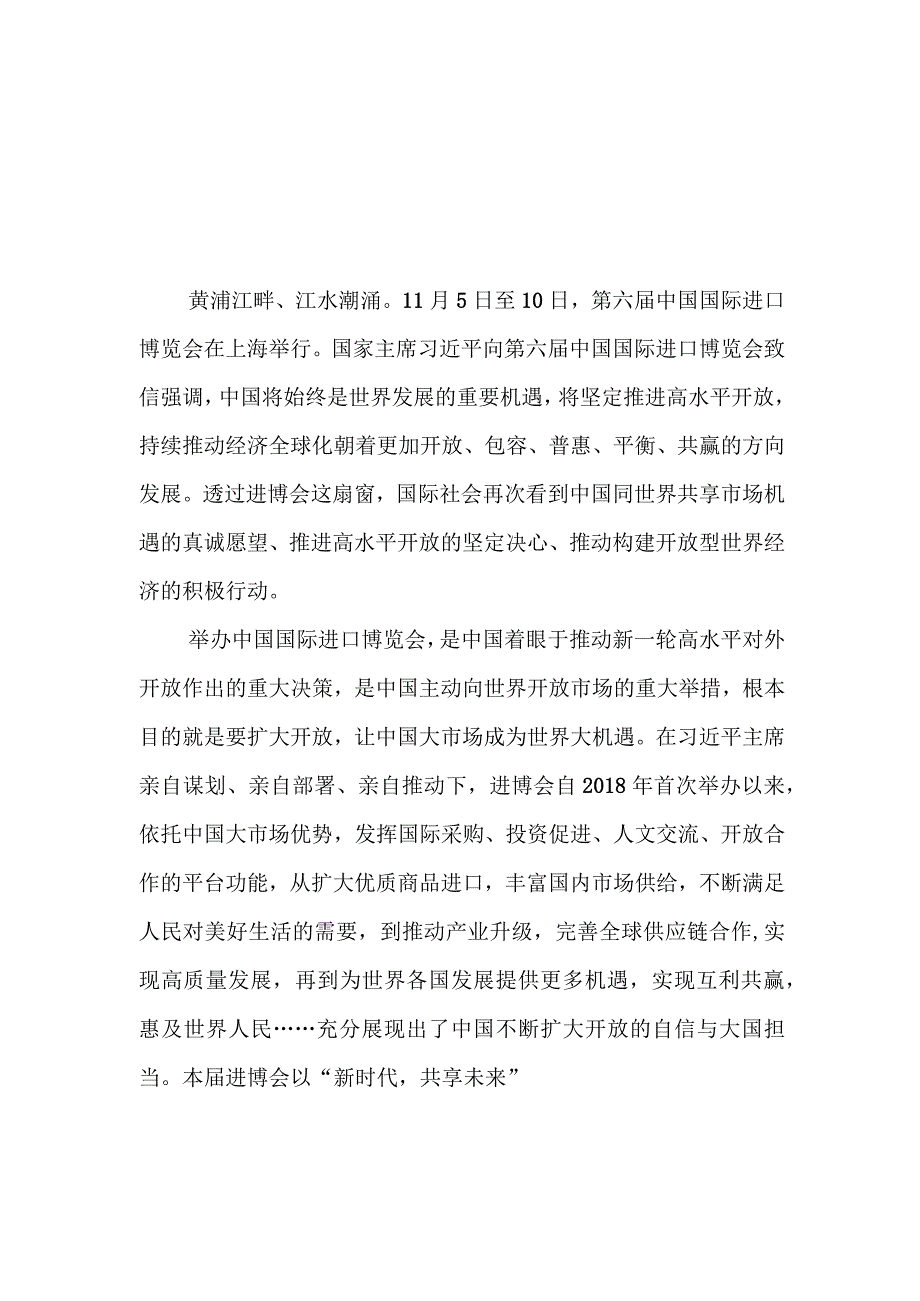 （8篇）2023向第六届中国国际进口博览会致信学习心得体会发言材料.docx_第1页