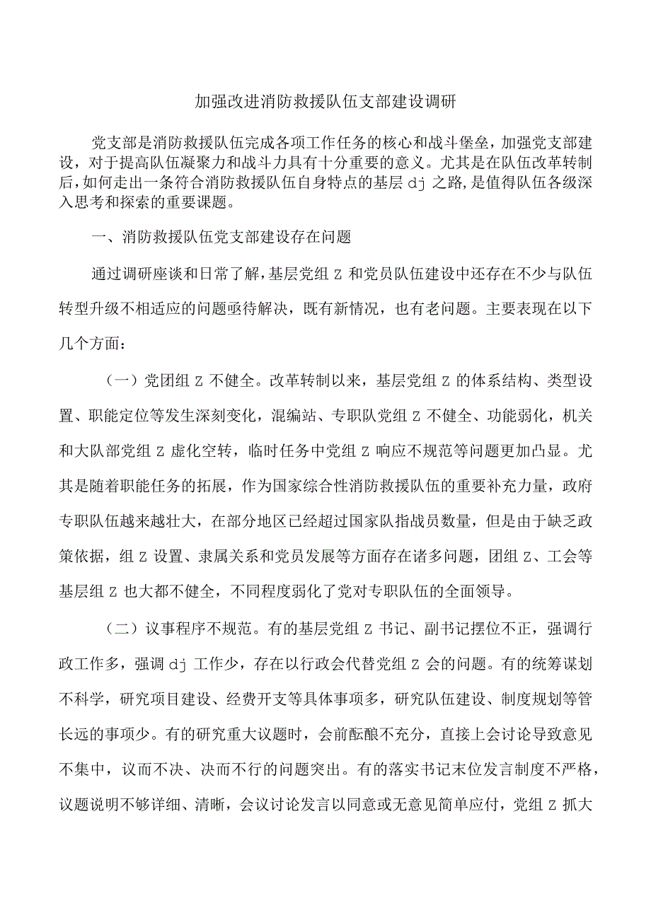 加强改进消防救援队伍支部建设调研.docx_第1页