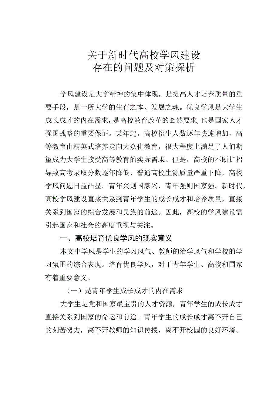 关于新时代高校学风建设存在的问题及对策探析.docx_第1页