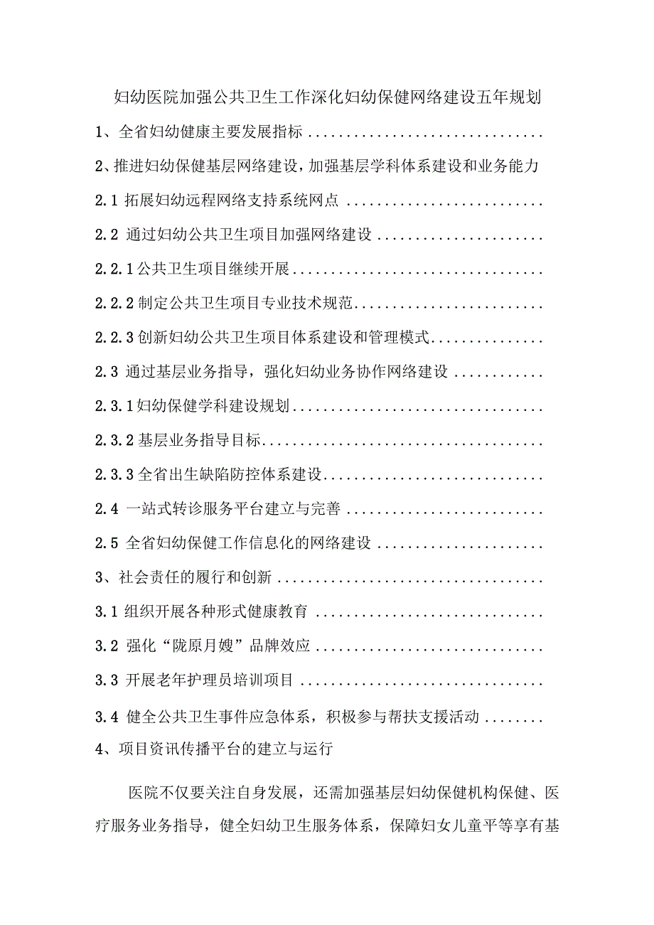 妇幼医院持续加强公共卫生工作深化妇幼保健网络建设五年规划.docx_第1页