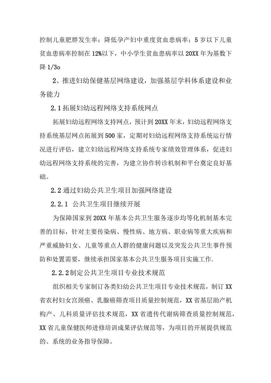 妇幼医院持续加强公共卫生工作深化妇幼保健网络建设五年规划.docx_第3页