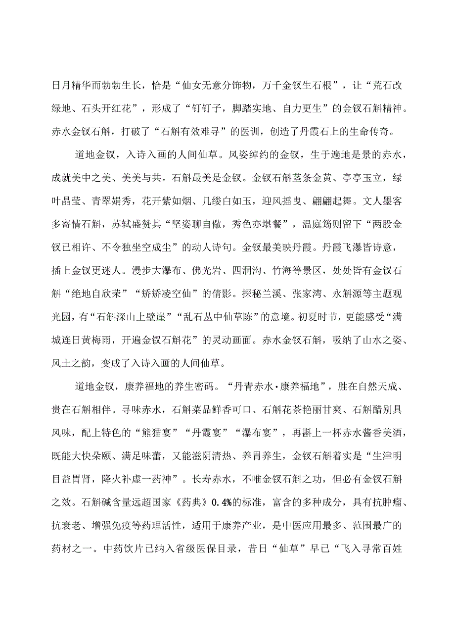 在第十三届中国（赤水）石斛产业发展大会暨金钗石斛助力乡村振兴产销对接会上的致辞.docx_第2页