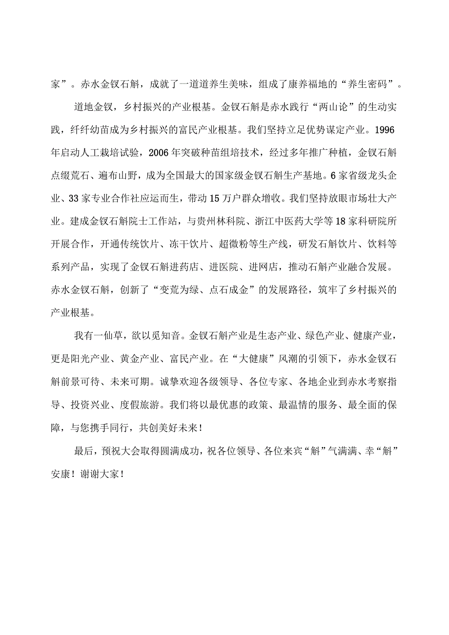 在第十三届中国（赤水）石斛产业发展大会暨金钗石斛助力乡村振兴产销对接会上的致辞.docx_第3页