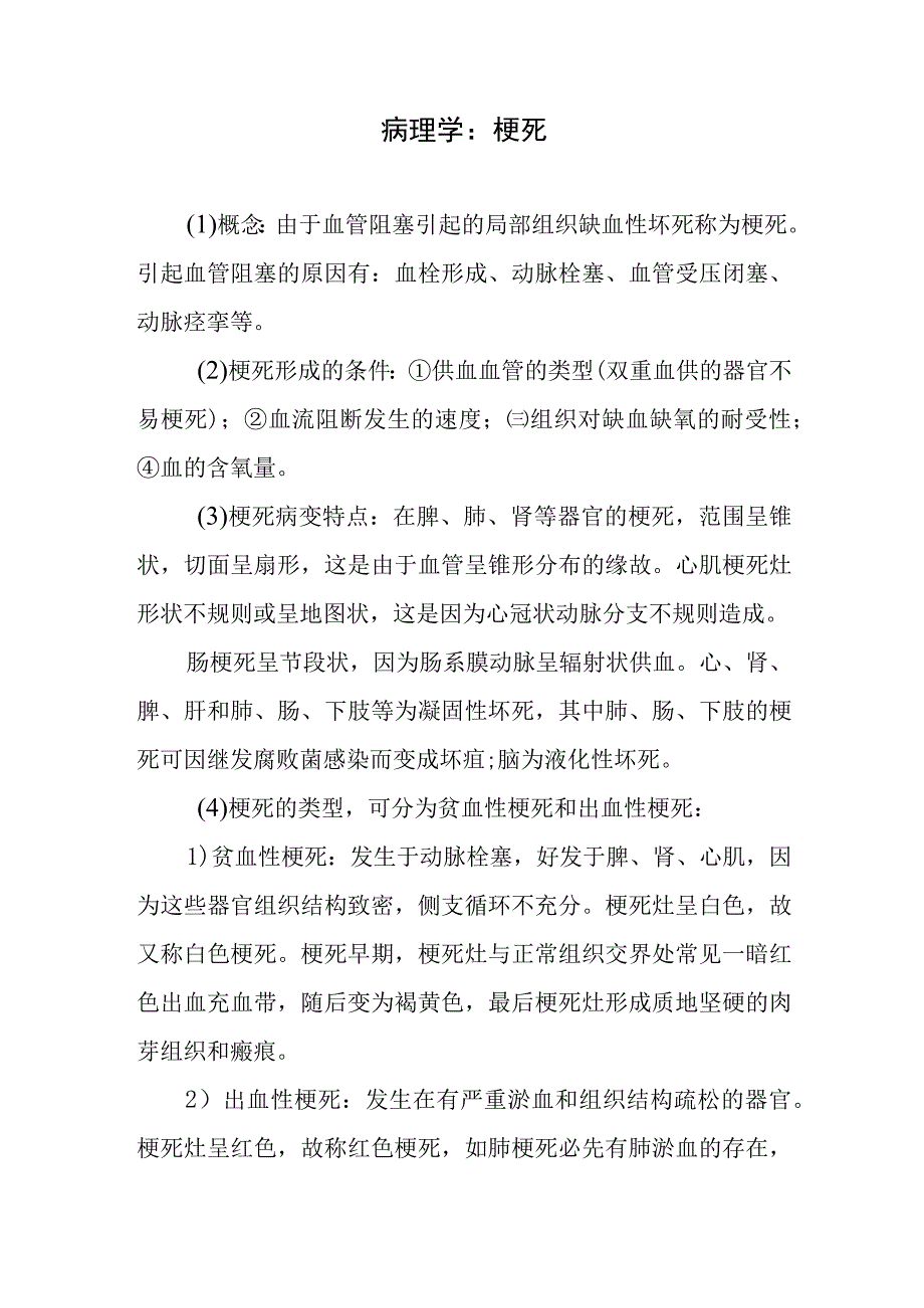 病理学：梗死.docx_第1页