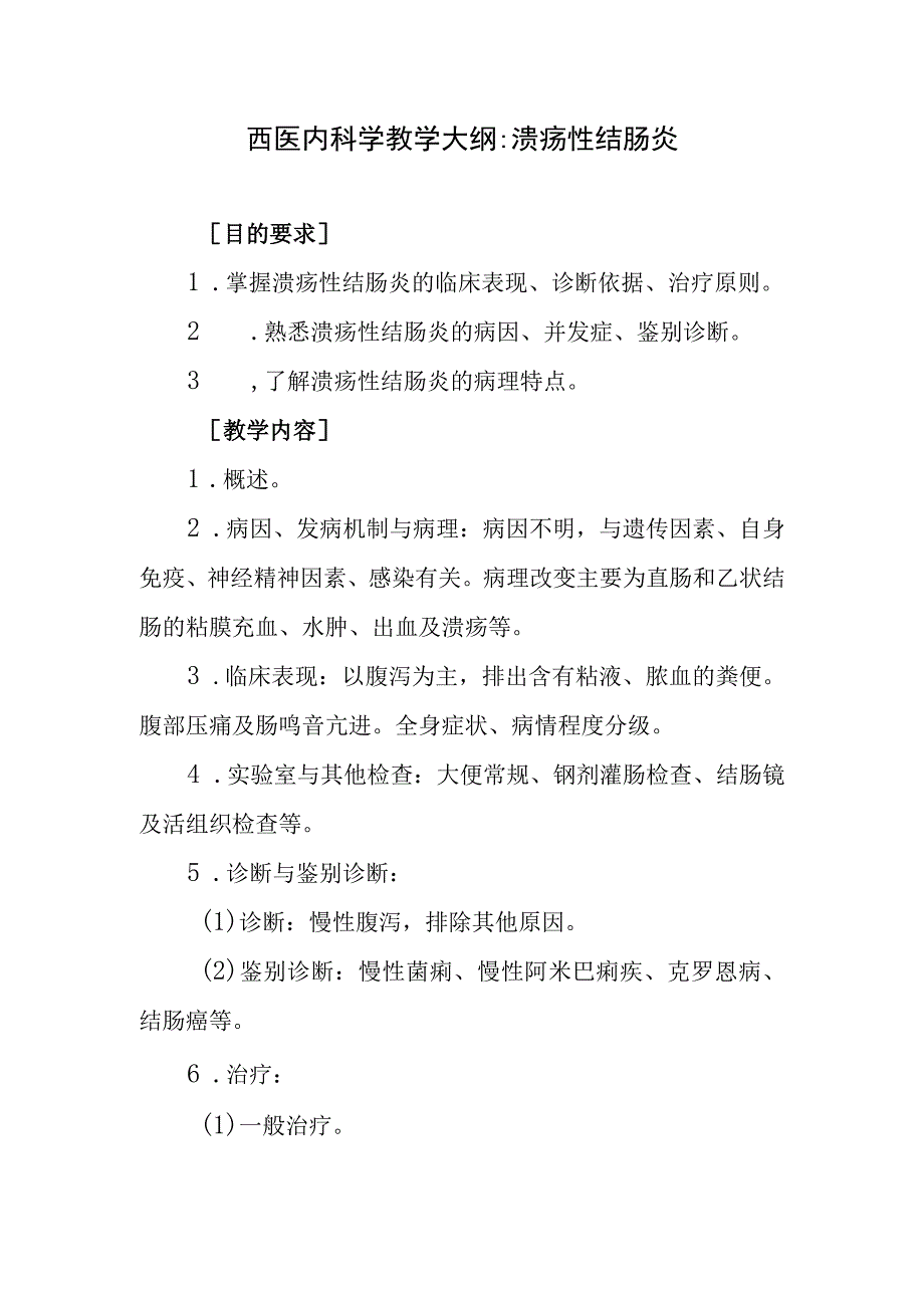 西医内科学教学大纲-溃疡性结肠炎.docx_第1页