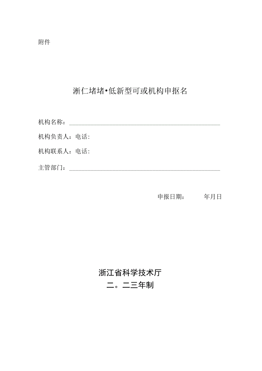 浙江省省级新型研发机构申报书.docx_第1页