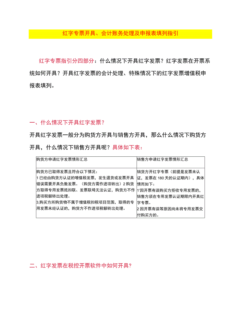 红字专票开具、会计账务处理及申报表填列指引.docx_第1页