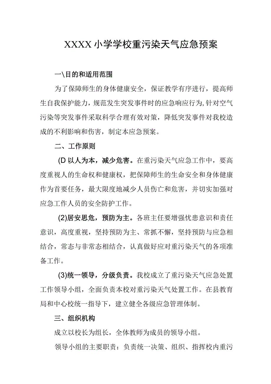 小学学校重污染天气应急预案.docx_第1页