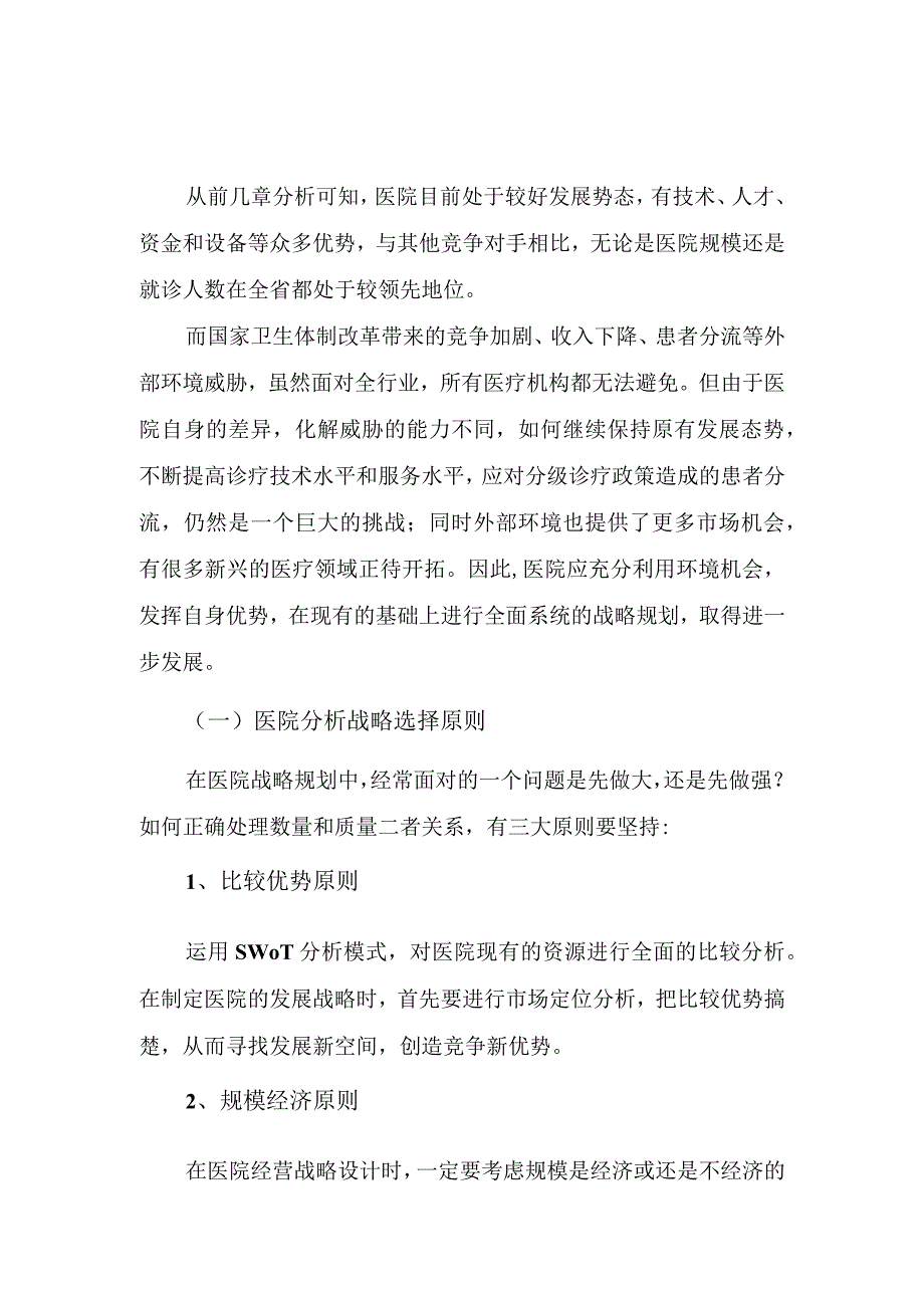 医院SWOT发展战略分析与选择.docx_第2页