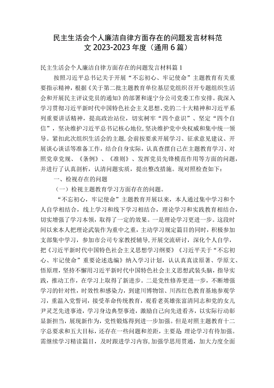 民主生活会个人廉洁自律方面存在的问题发言材料范文2023-2023年度(通用6篇).docx_第1页