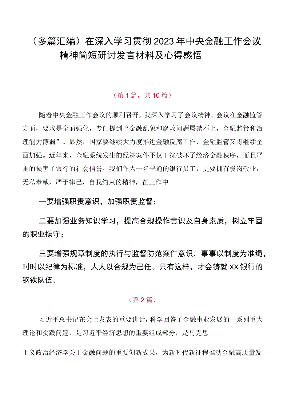 （多篇汇编）在深入学习贯彻2023年中央金融工作会议精神简短研讨发言材料及心得感悟.docx_第1页