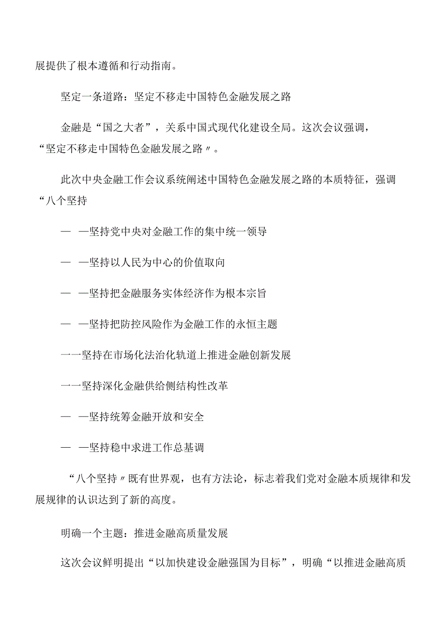 （多篇汇编）在深入学习贯彻2023年中央金融工作会议精神简短研讨发言材料及心得感悟.docx_第2页