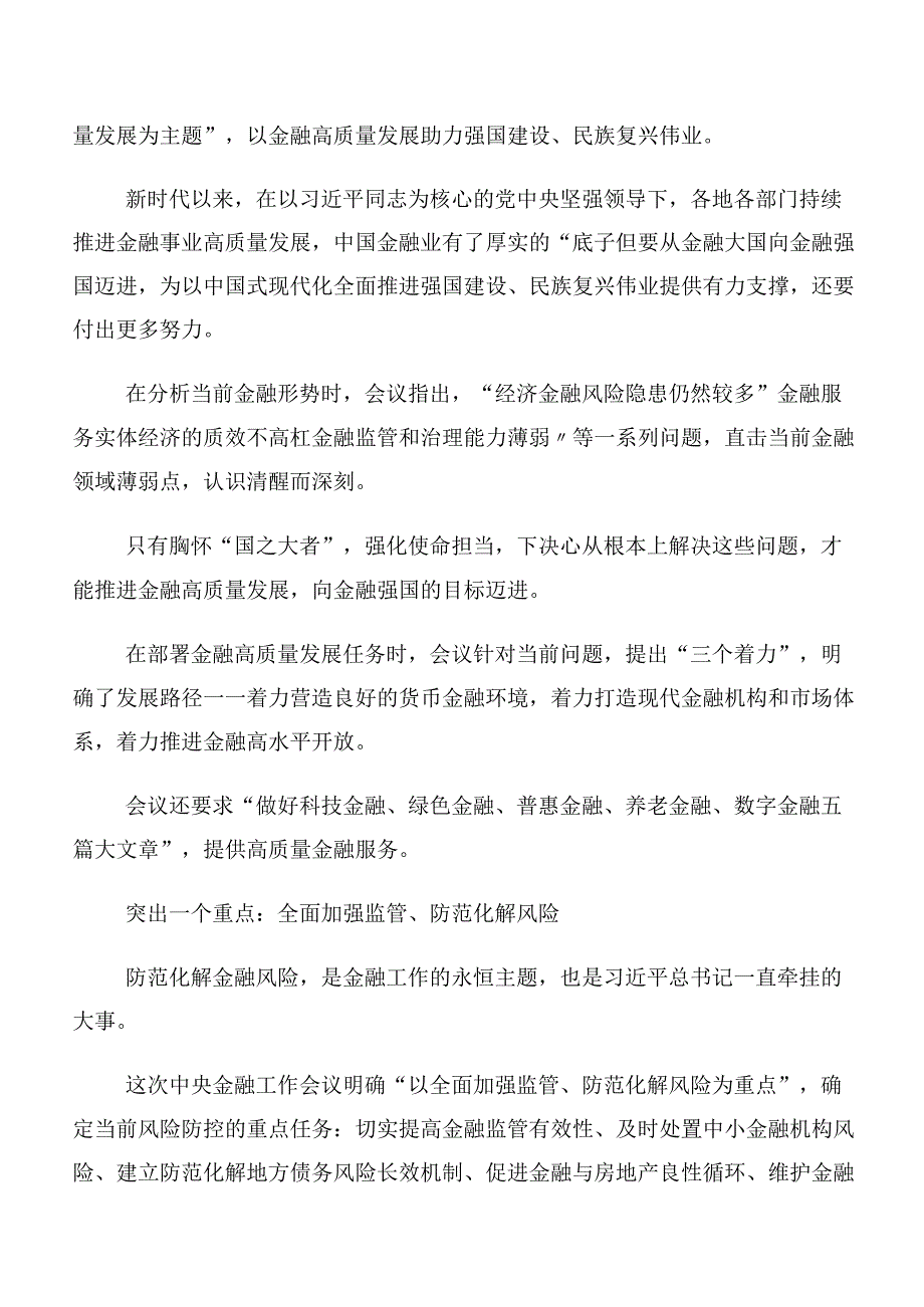 （多篇汇编）在深入学习贯彻2023年中央金融工作会议精神简短研讨发言材料及心得感悟.docx_第3页