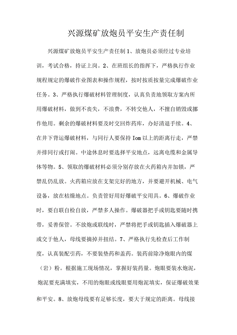 最新整理兴源煤矿放炮员安全生产责任制.docx_第1页