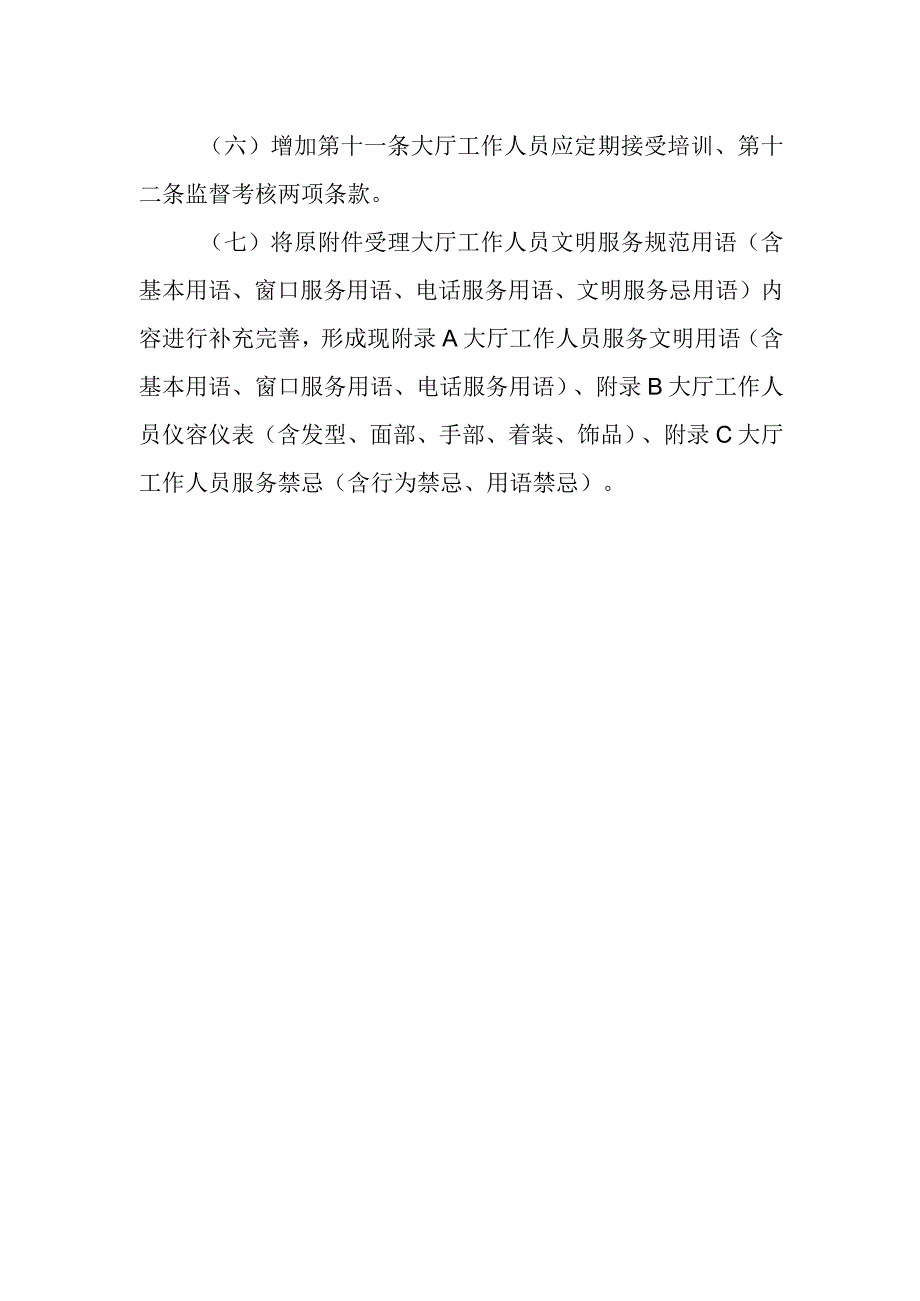 受理大厅服务规范（征求意见稿）修订说明.docx_第2页