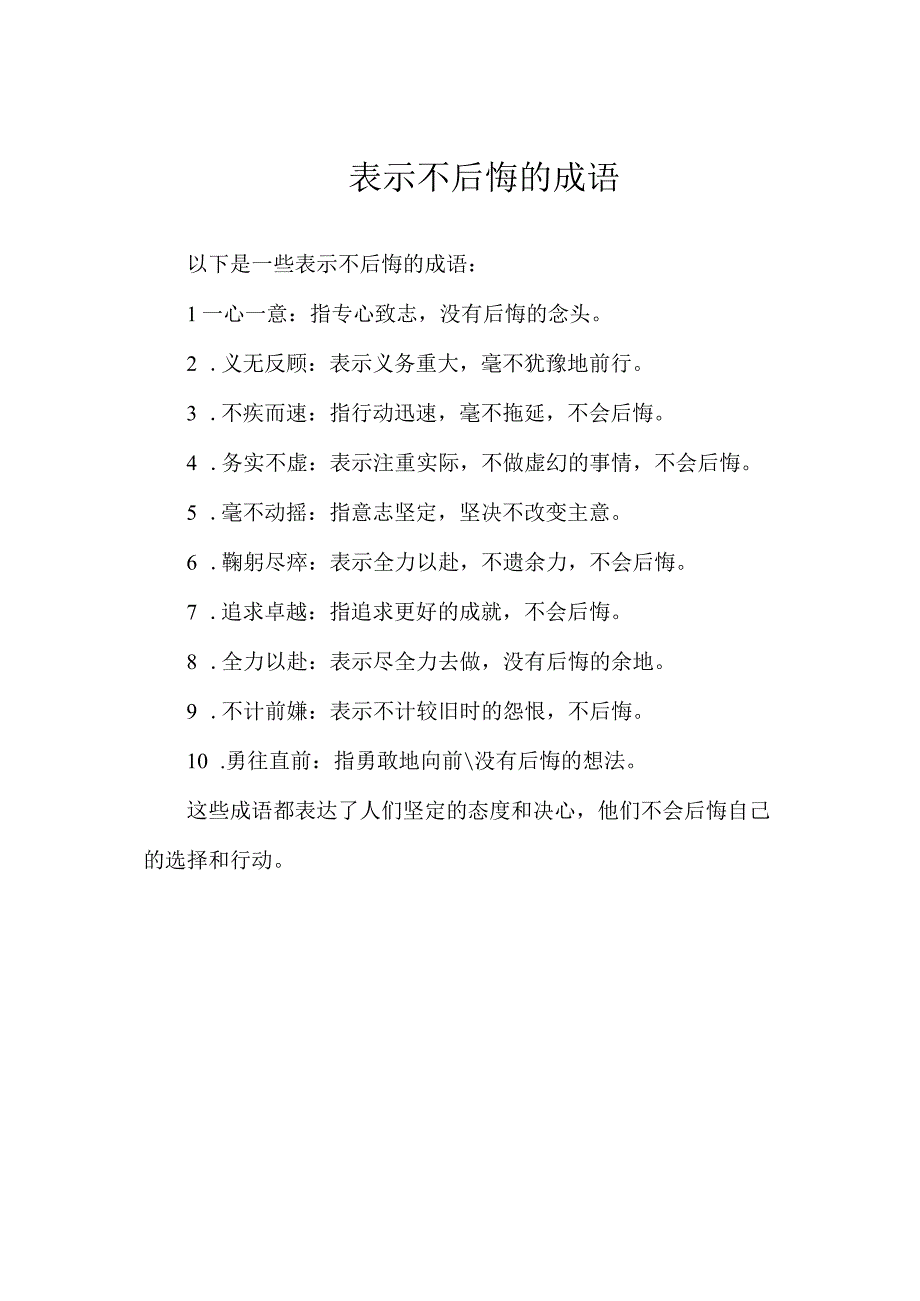 表示不后悔的成语.docx_第1页