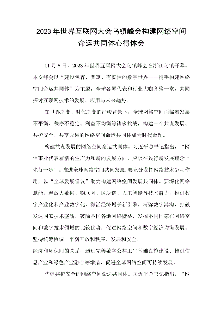 学习践行2023年世界互联网大会乌镇峰会开幕式致辞心得体会共2篇.docx_第1页