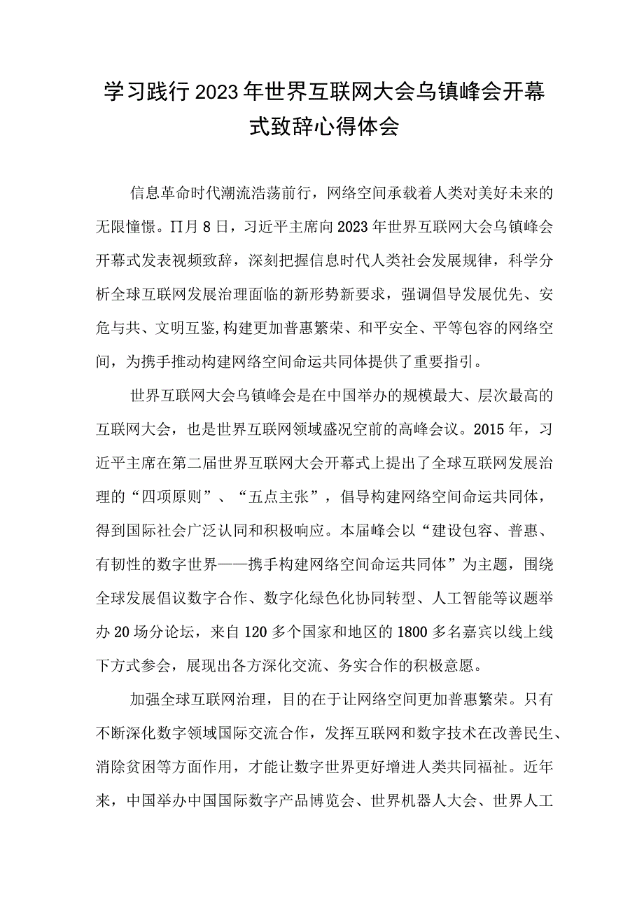 学习践行2023年世界互联网大会乌镇峰会开幕式致辞心得体会共2篇.docx_第3页