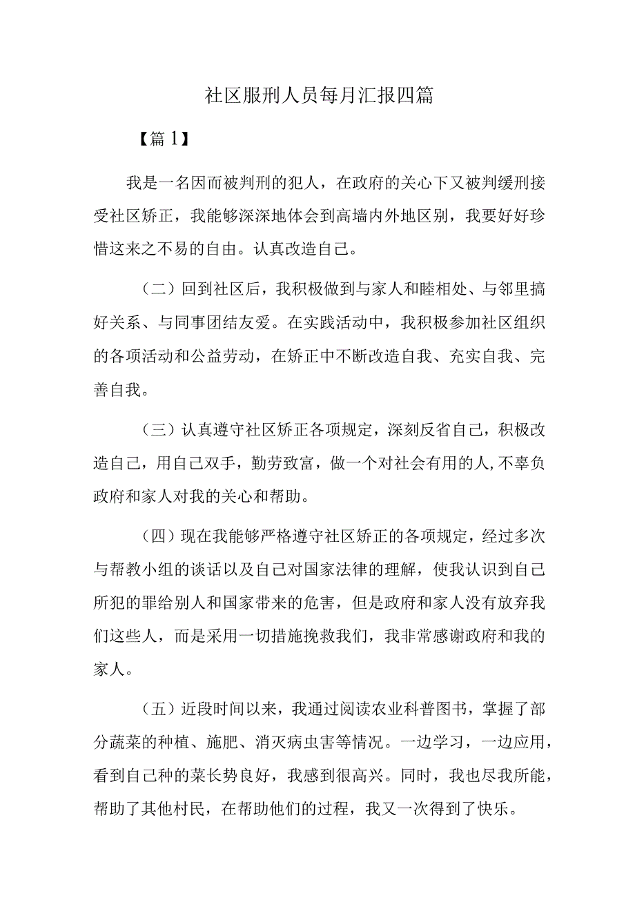 社区服刑人员每月汇报四篇.docx_第1页