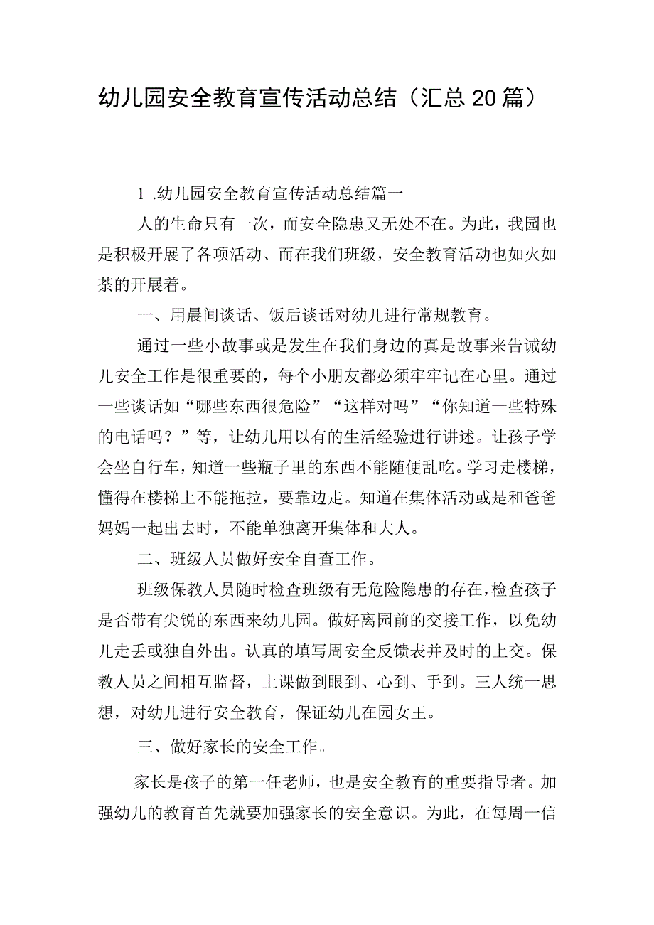 幼儿园安全教育宣传活动总结（汇总20篇）.docx_第1页