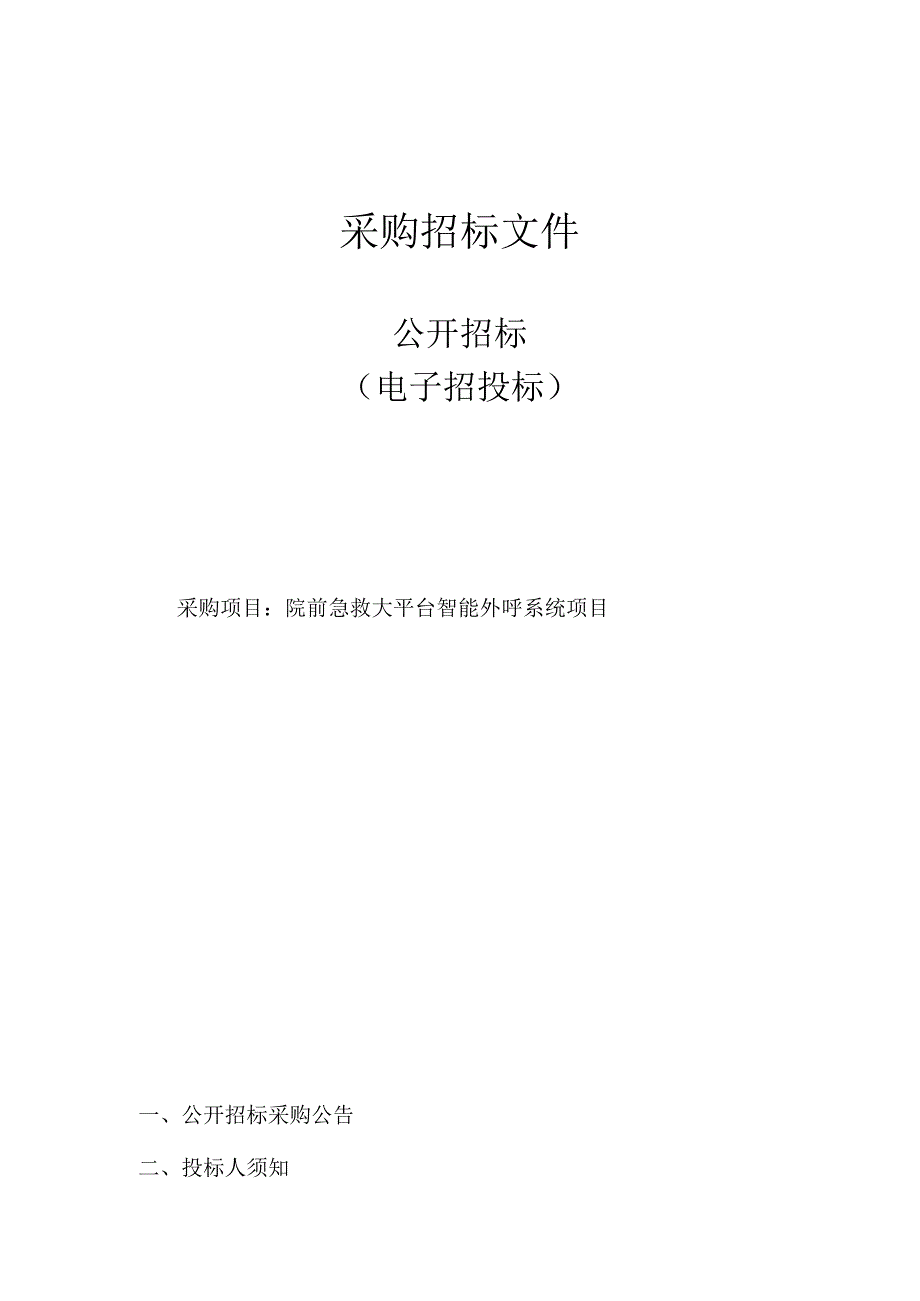 院前急救大平台智能外呼系统项目招标文件.docx_第1页