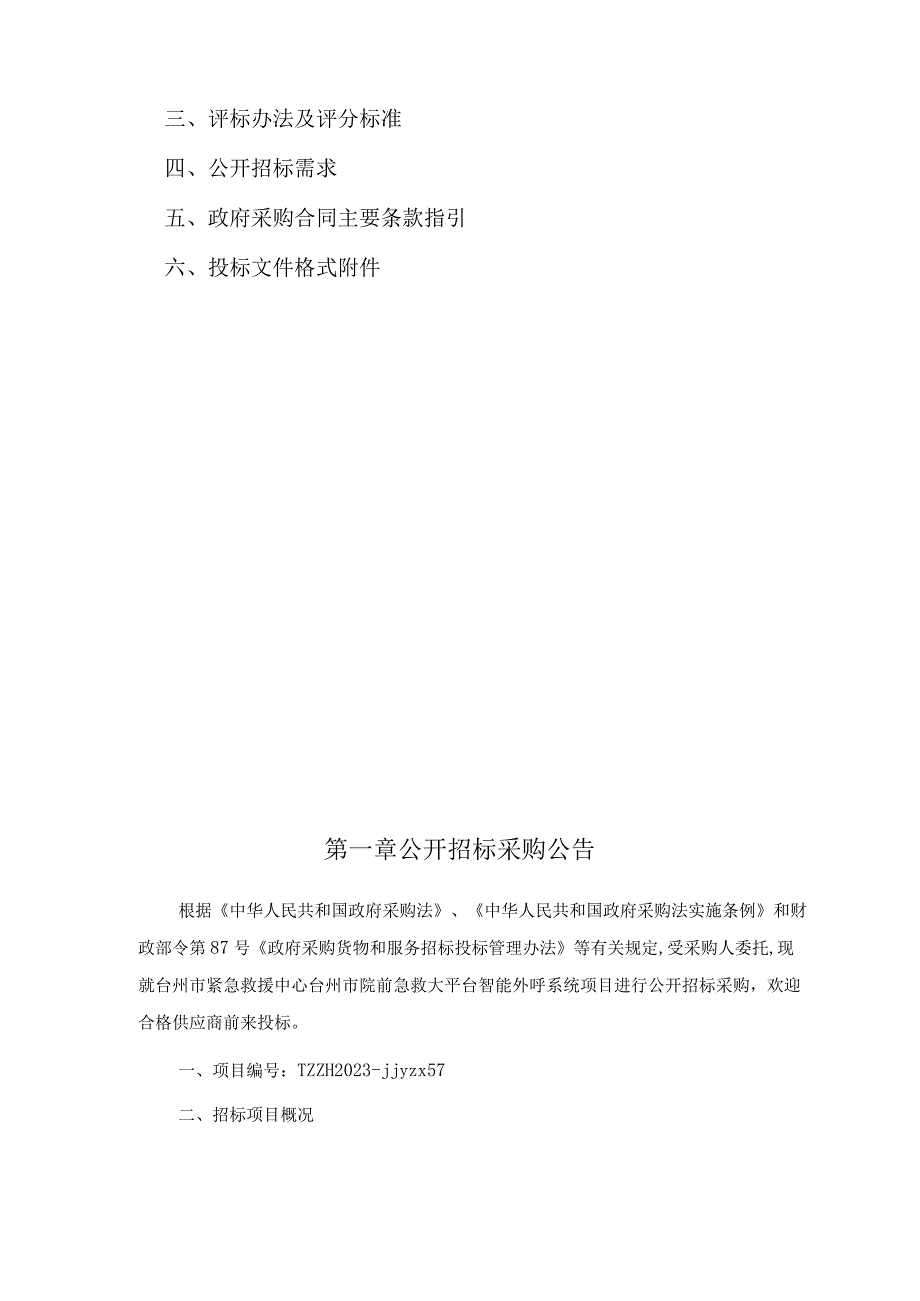 院前急救大平台智能外呼系统项目招标文件.docx_第2页