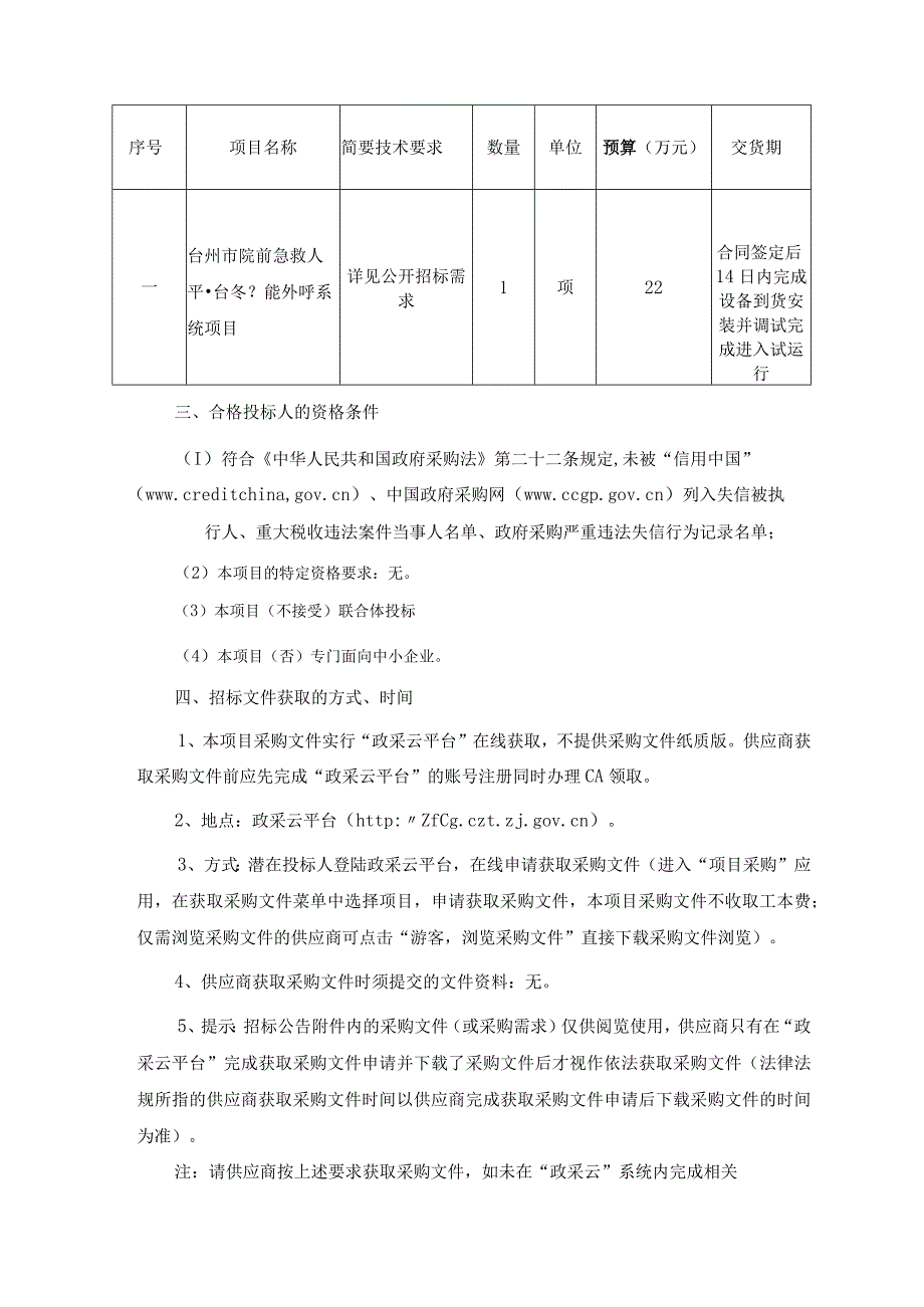 院前急救大平台智能外呼系统项目招标文件.docx_第3页