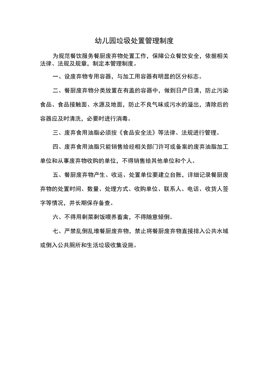 幼儿园垃圾处置管理制度.docx_第1页