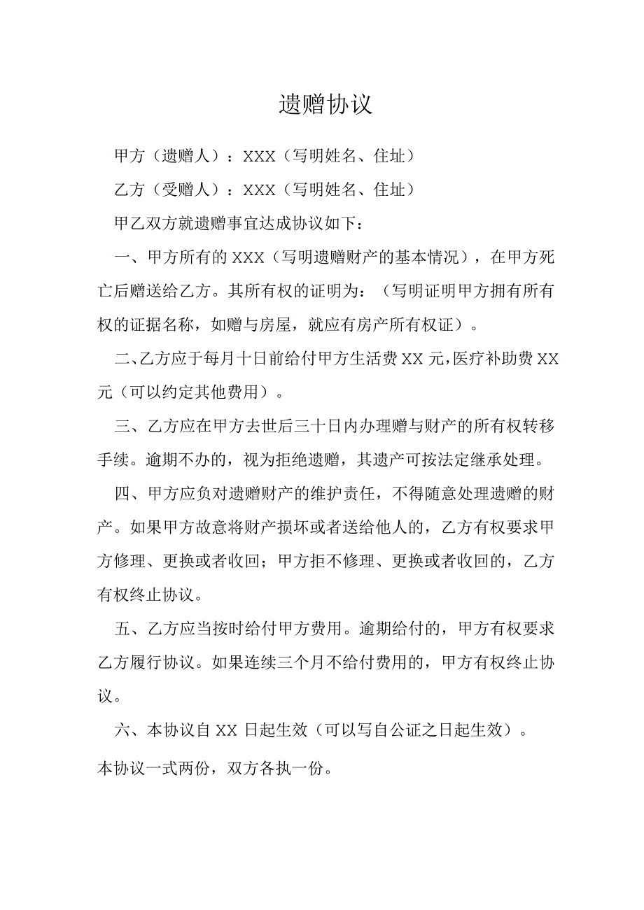 遗赠协议模本.docx_第1页