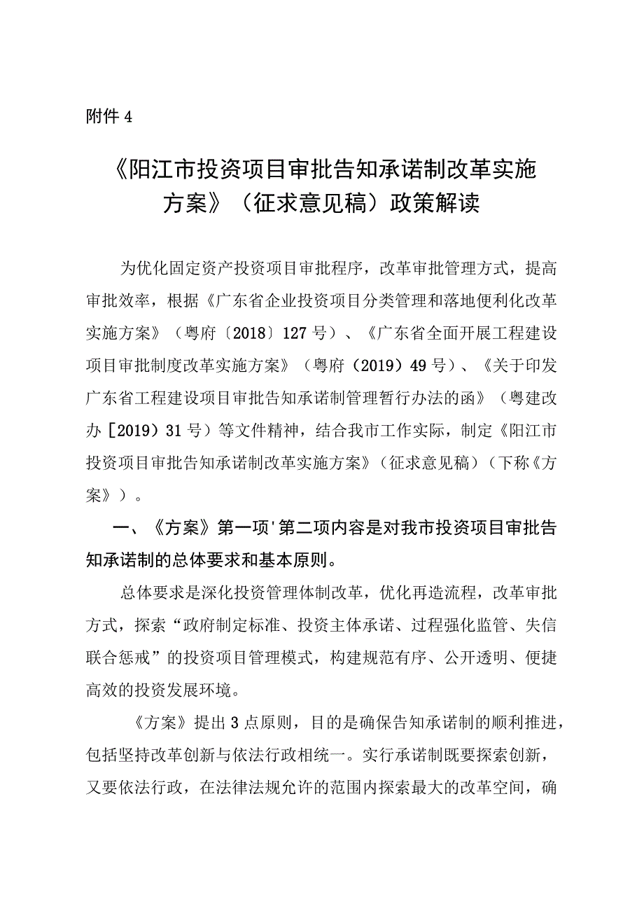 阳江市投资项目审批告知承诺制改革实施方案（征求意见稿）政策解读.docx_第1页