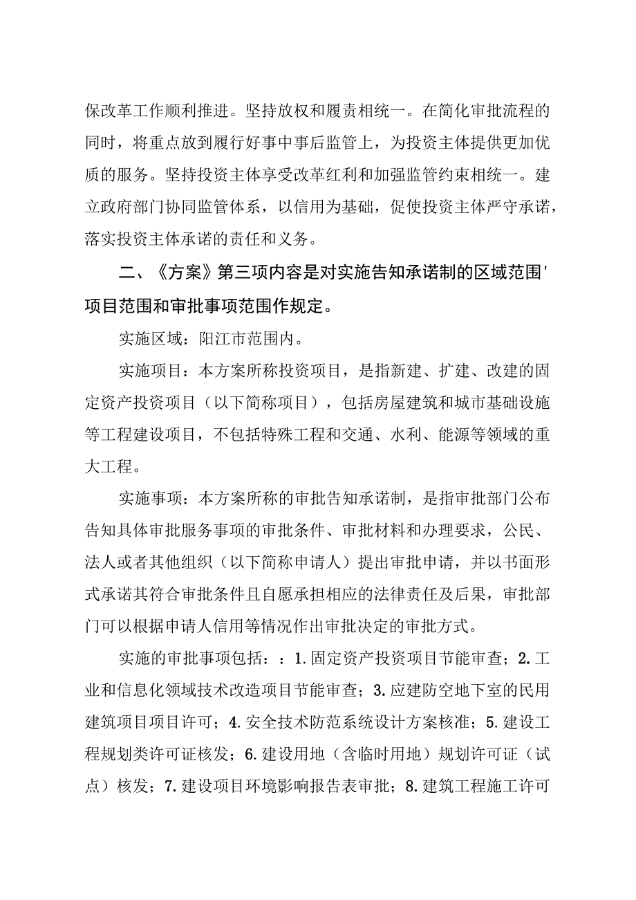 阳江市投资项目审批告知承诺制改革实施方案（征求意见稿）政策解读.docx_第2页