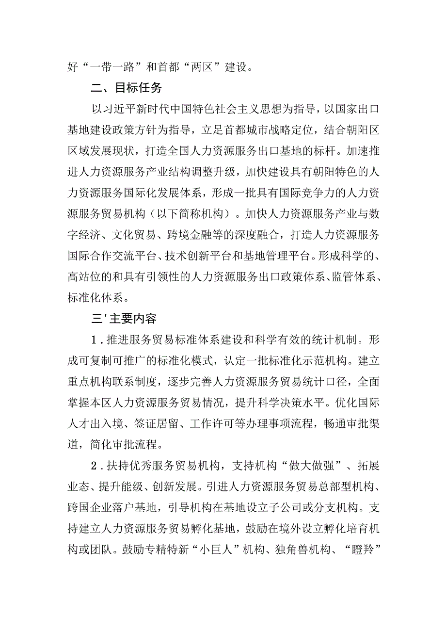 关于朝阳区高质量建设国家级人力资源特色服务出口基地的意见的起草说明.docx_第2页