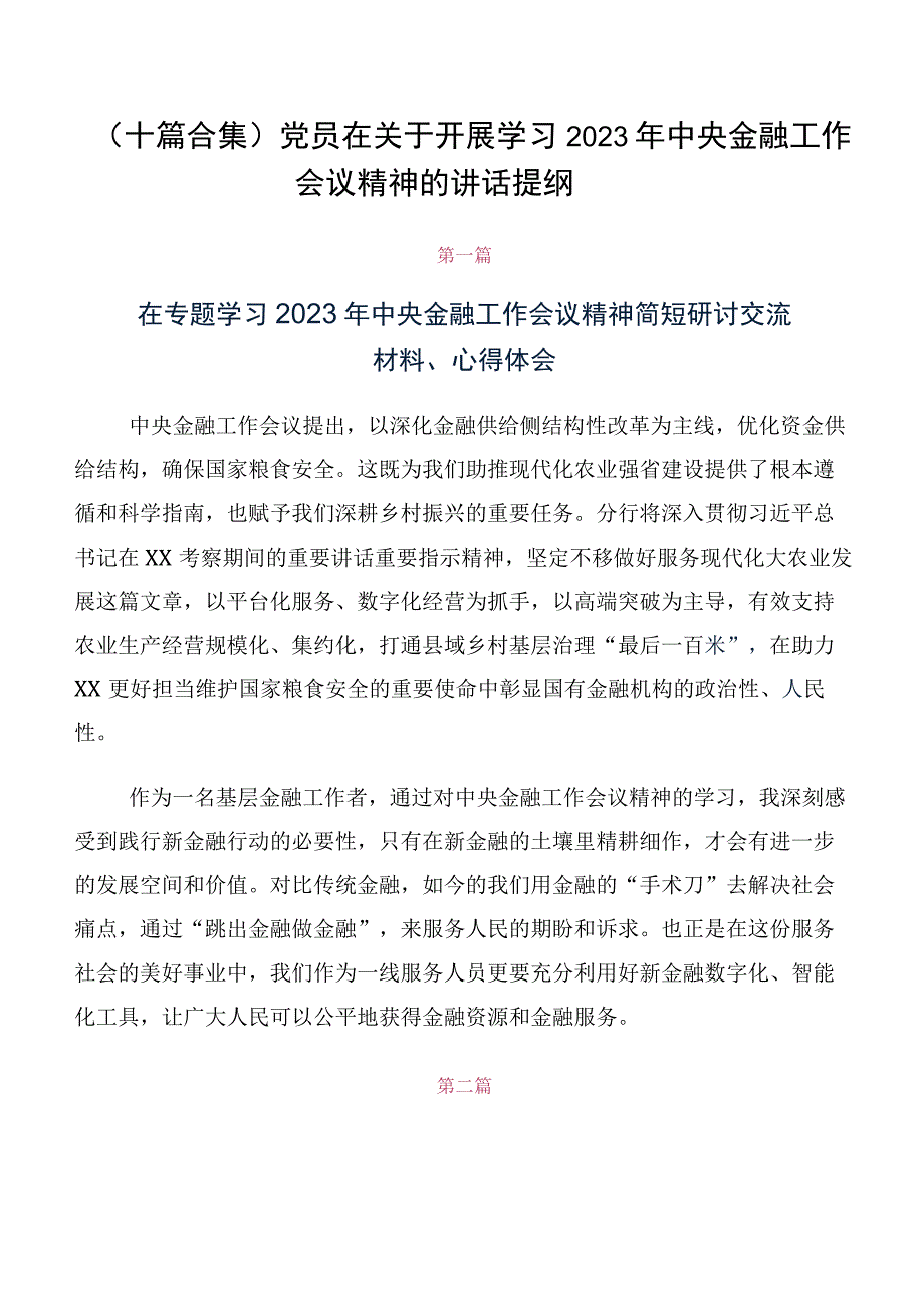 （十篇合集）党员在关于开展学习2023年中央金融工作会议精神的讲话提纲.docx_第1页