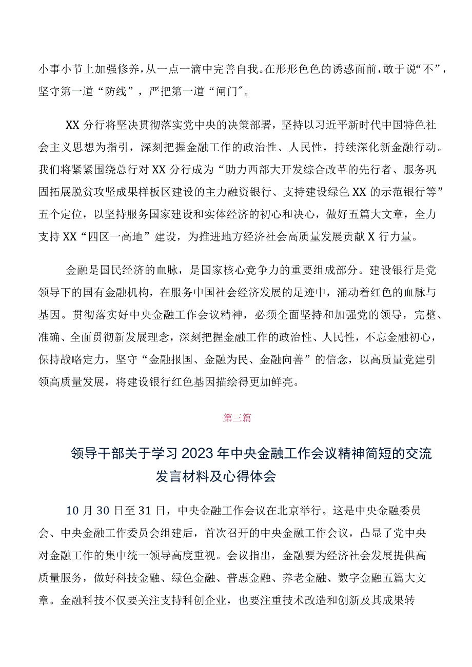 （十篇合集）党员在关于开展学习2023年中央金融工作会议精神的讲话提纲.docx_第3页