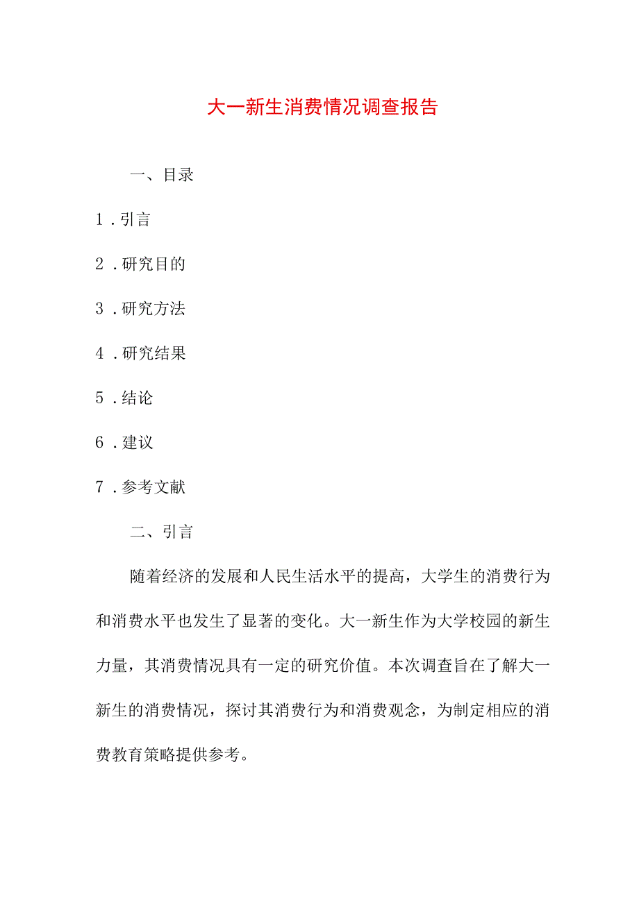 研究报告论文 大一新生消费情况调查报告.docx_第1页