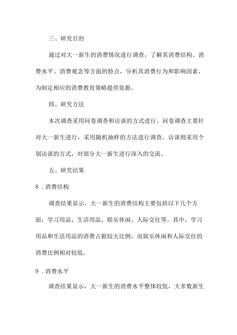 研究报告论文 大一新生消费情况调查报告.docx_第2页