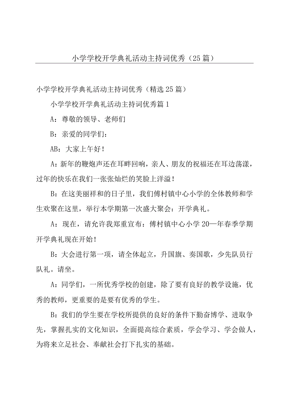 小学学校开学典礼活动主持词优秀（25篇）.docx_第1页