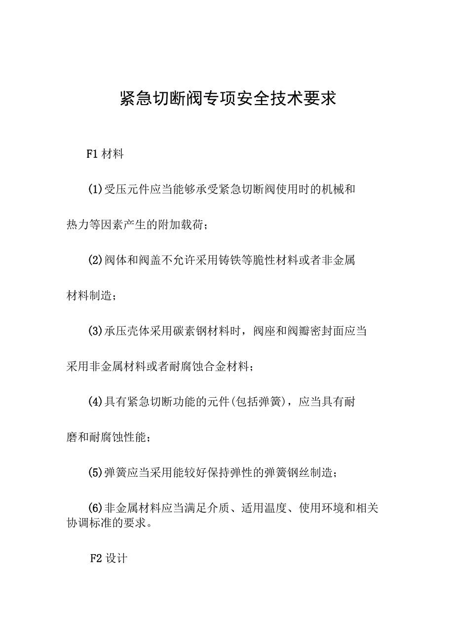 紧急切断阀专项安全技术要求.docx_第1页