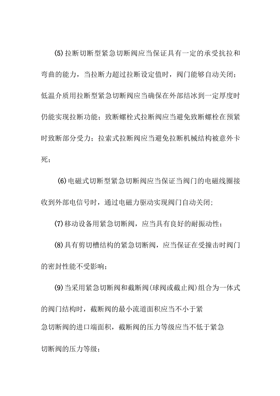 紧急切断阀专项安全技术要求.docx_第3页