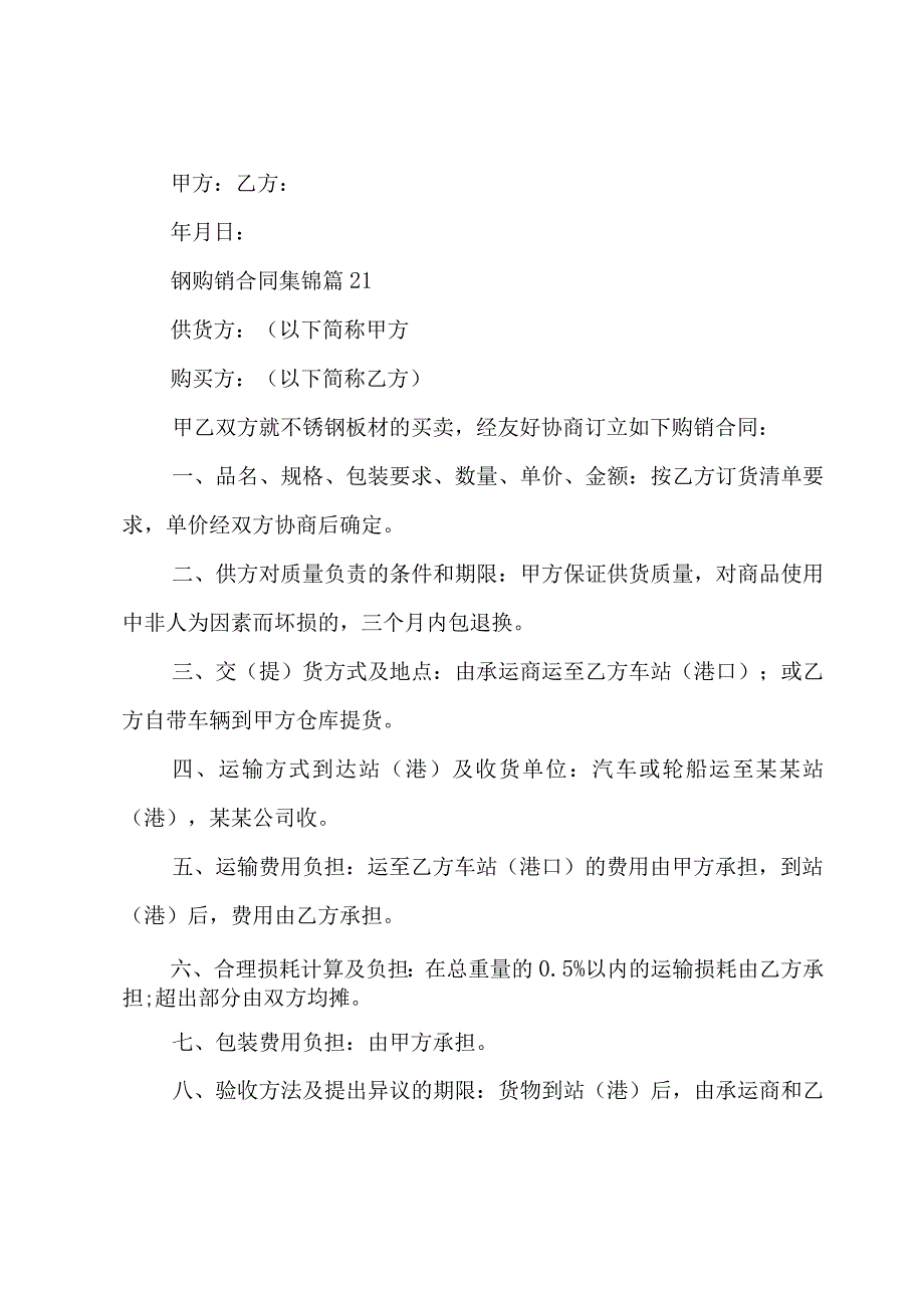 钢购销合同集锦（22篇）.docx_第2页