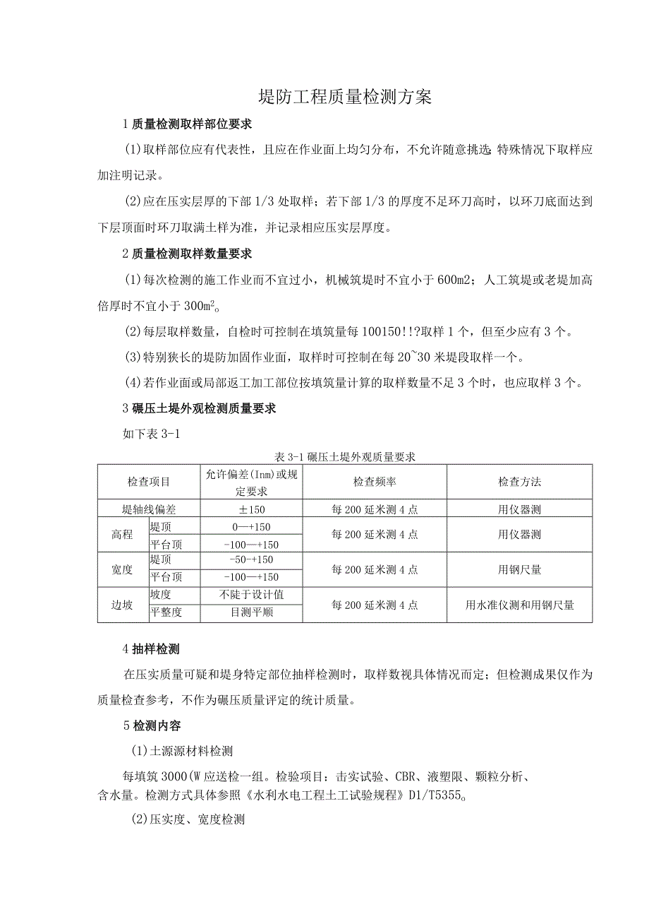 堤防工程质量检测方案.docx_第1页